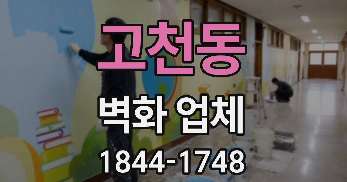 고천동 벽화 업체