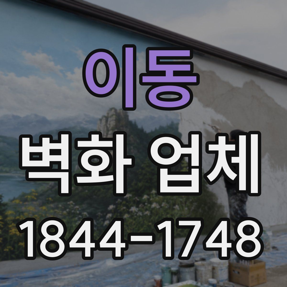 이동 벽화 업체