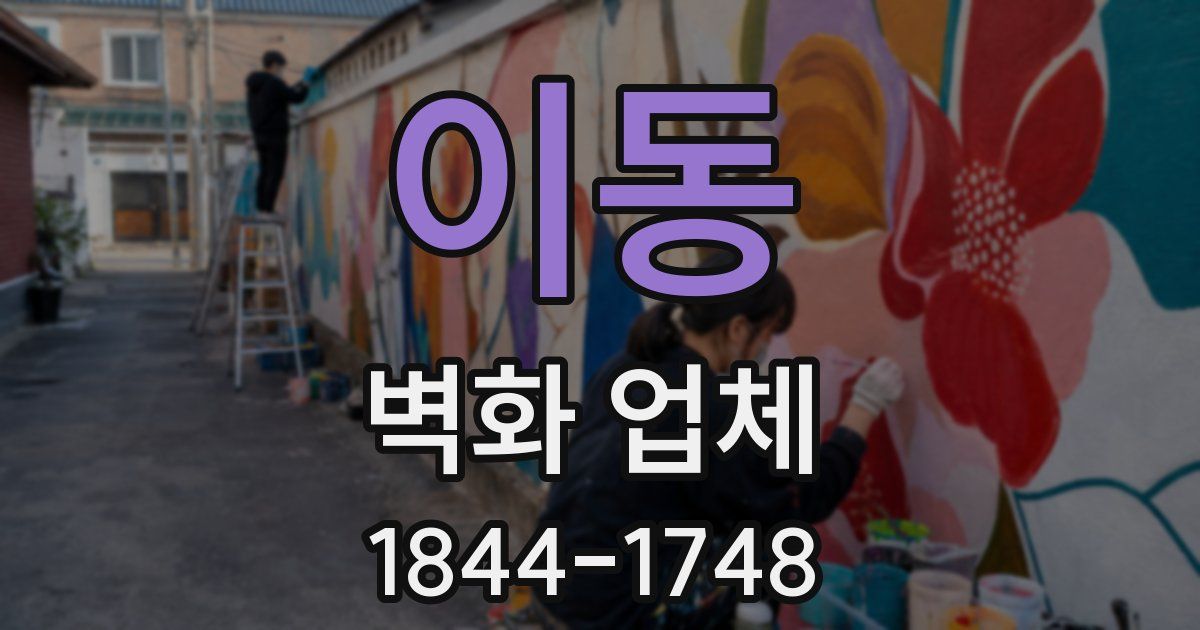 이동 벽화 업체