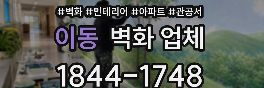 이동 벽화 업체