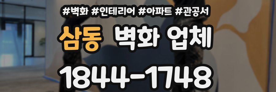 삼동 벽화 업체