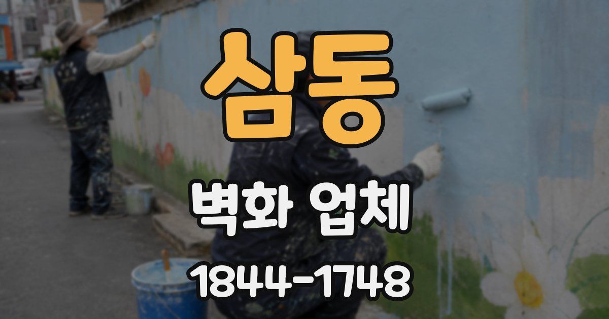 삼동 벽화 업체