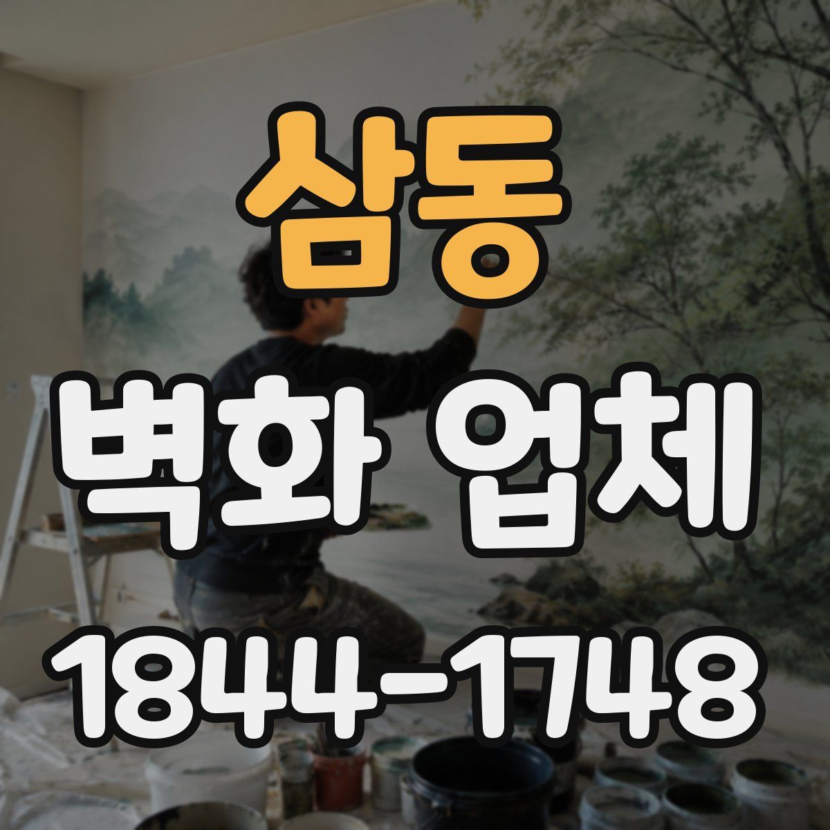 삼동 벽화 업체
