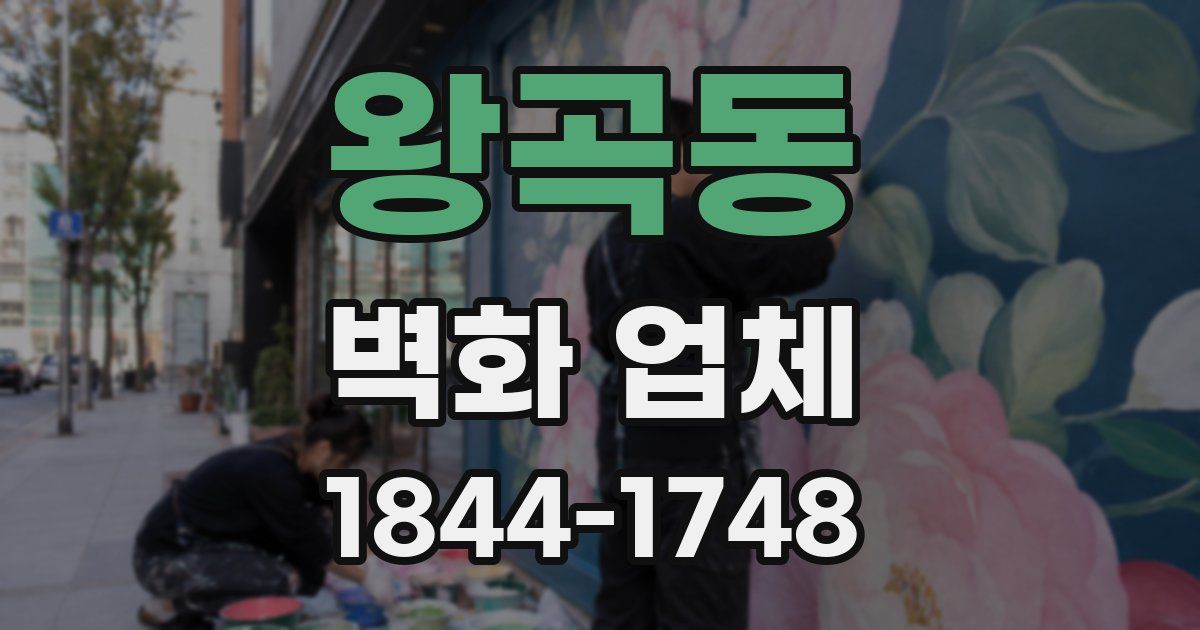 왕곡동 벽화 업체