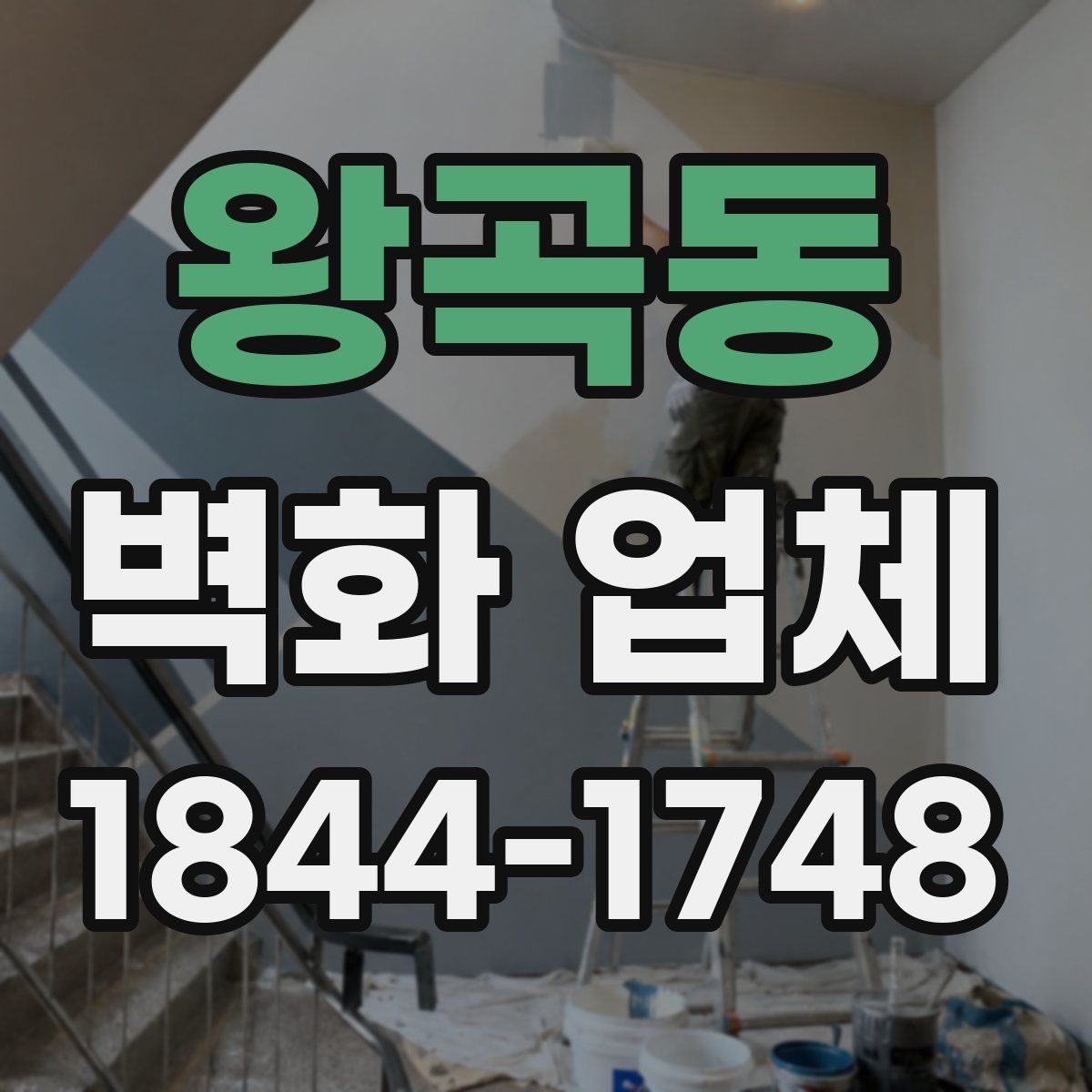 왕곡동 벽화 업체