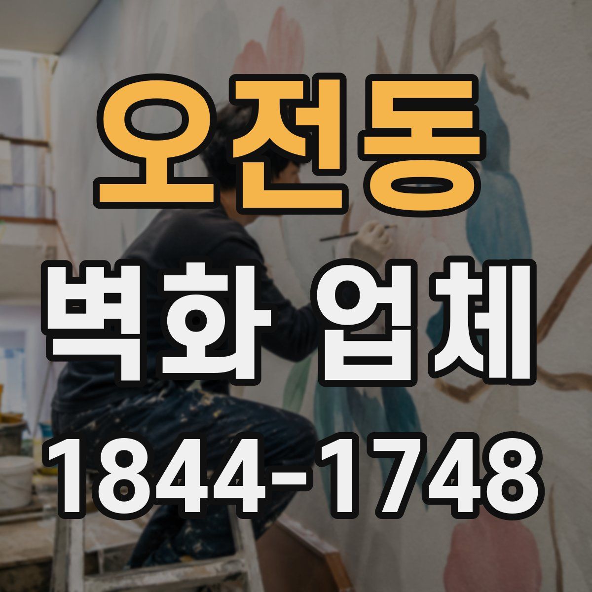오전동 벽화 업체