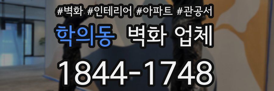 학의동 벽화 업체