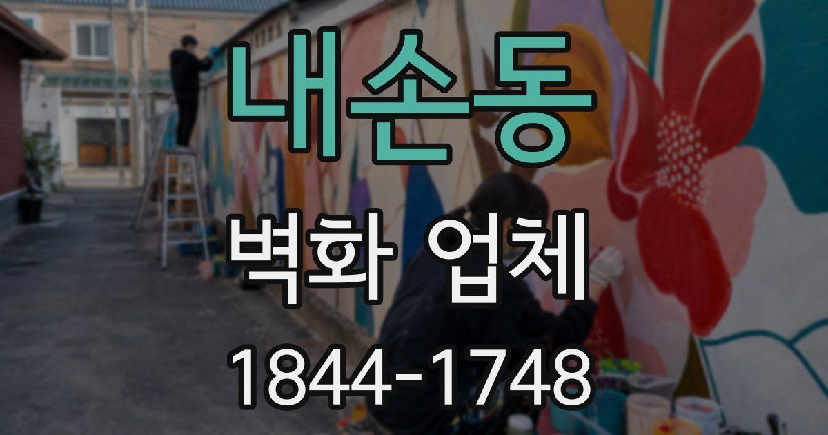 내손동 벽화 업체