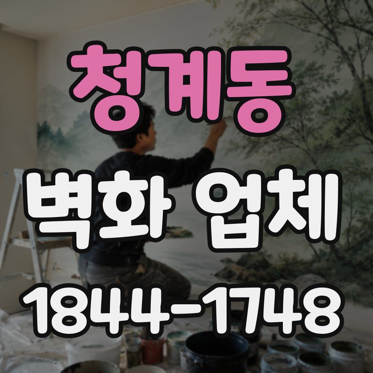 청계동 벽화 업체