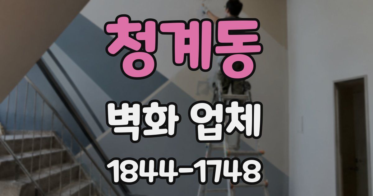 청계동 벽화 업체