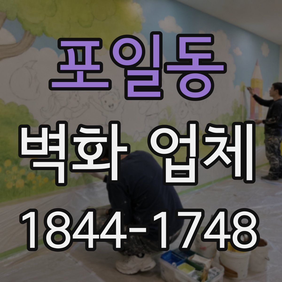 포일동 벽화 업체