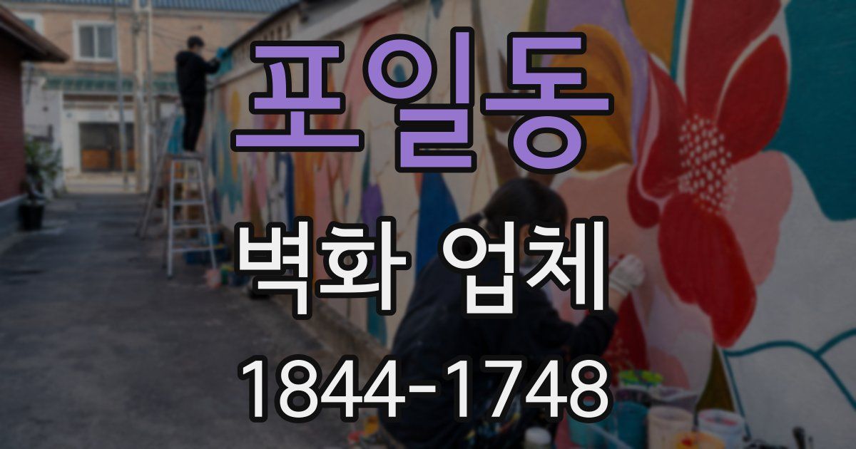포일동 벽화 업체