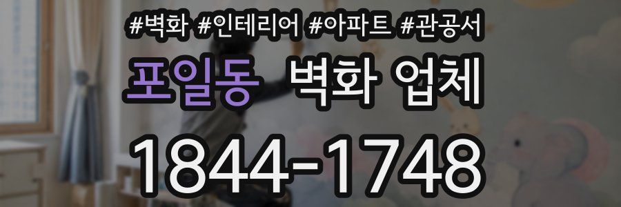 포일동 벽화 업체