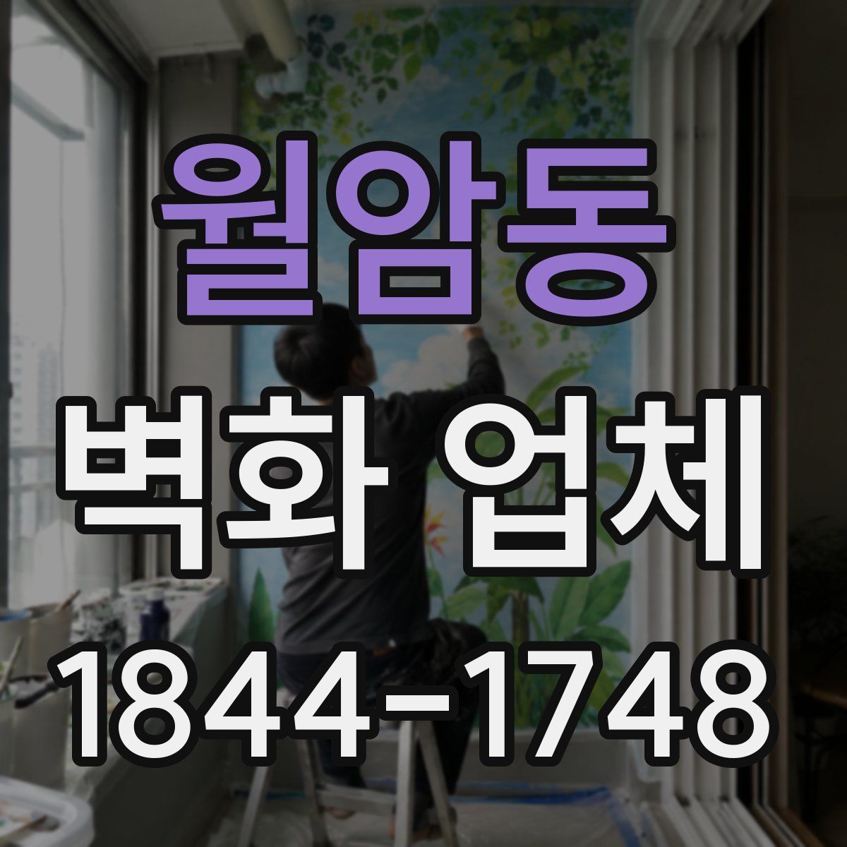 월암동 벽화 업체