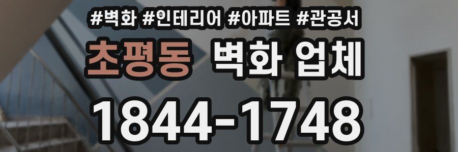 초평동 벽화 업체