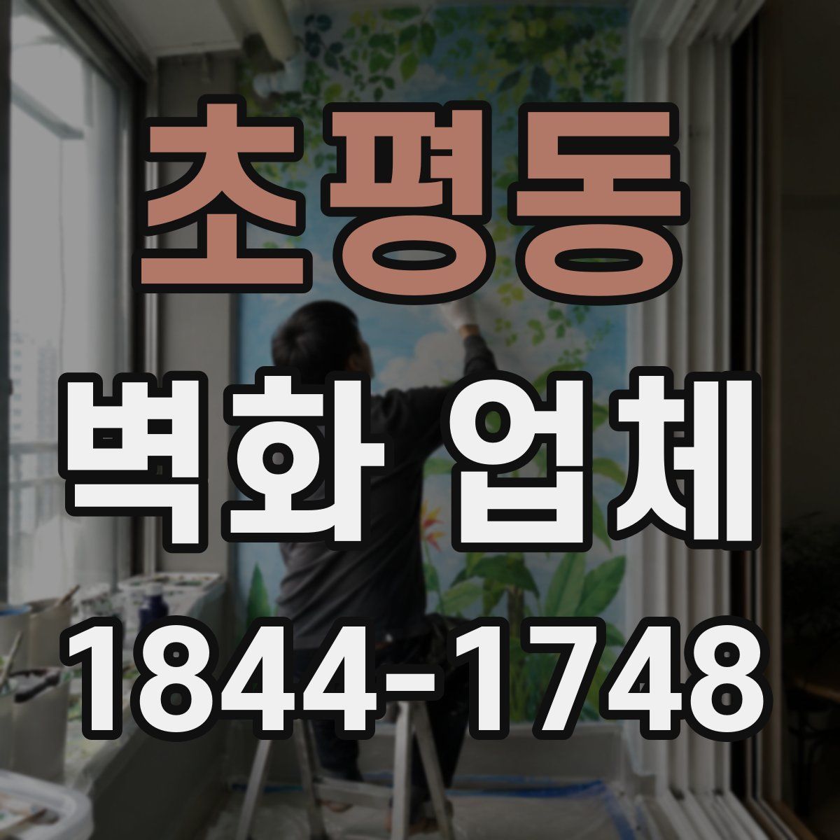 초평동 벽화 업체