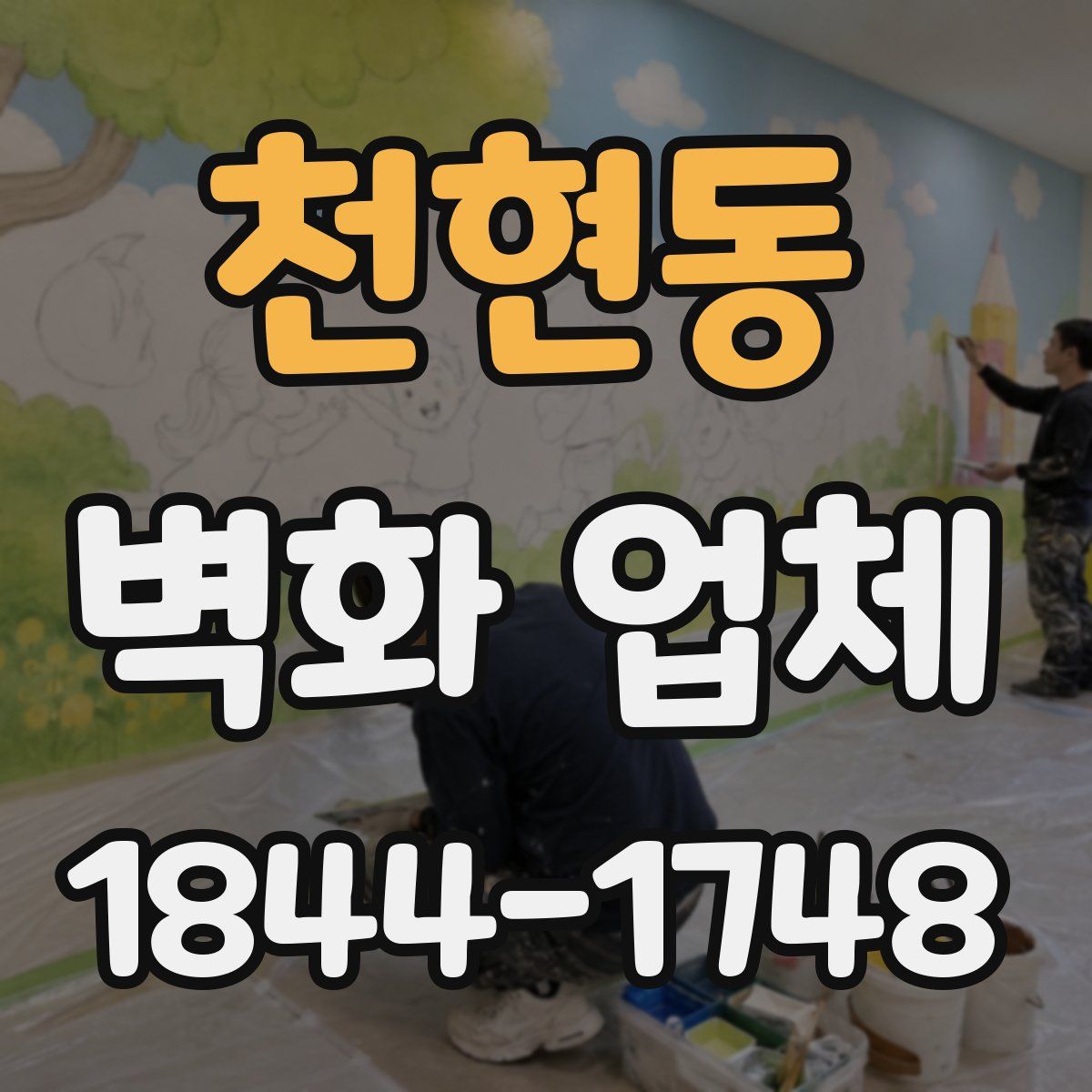 천현동 벽화 업체