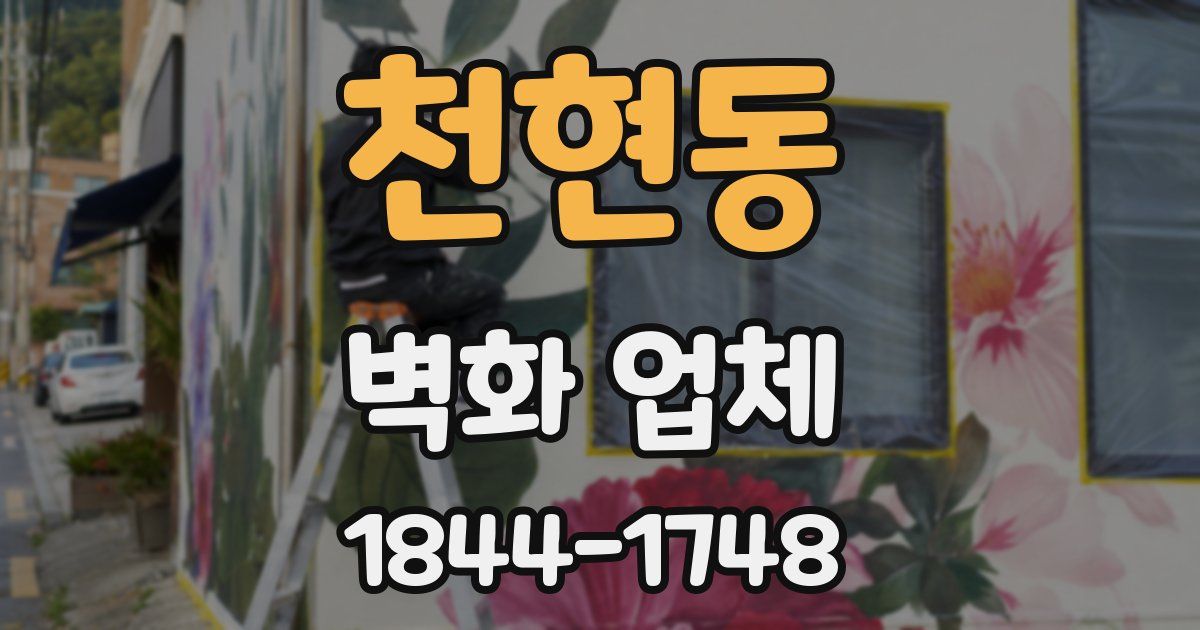 천현동 벽화 업체