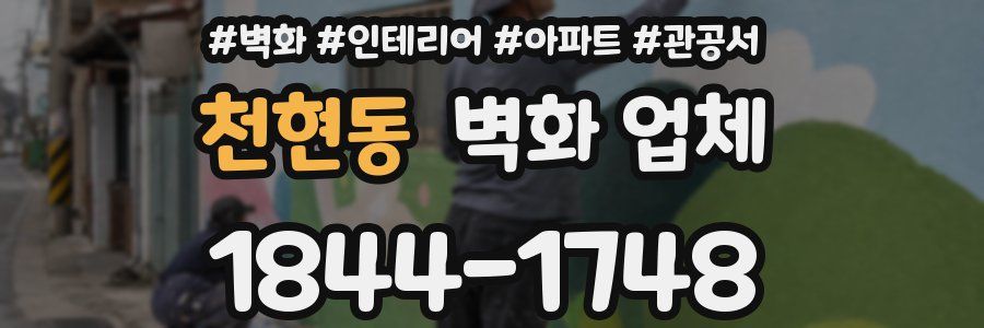 천현동 벽화 업체