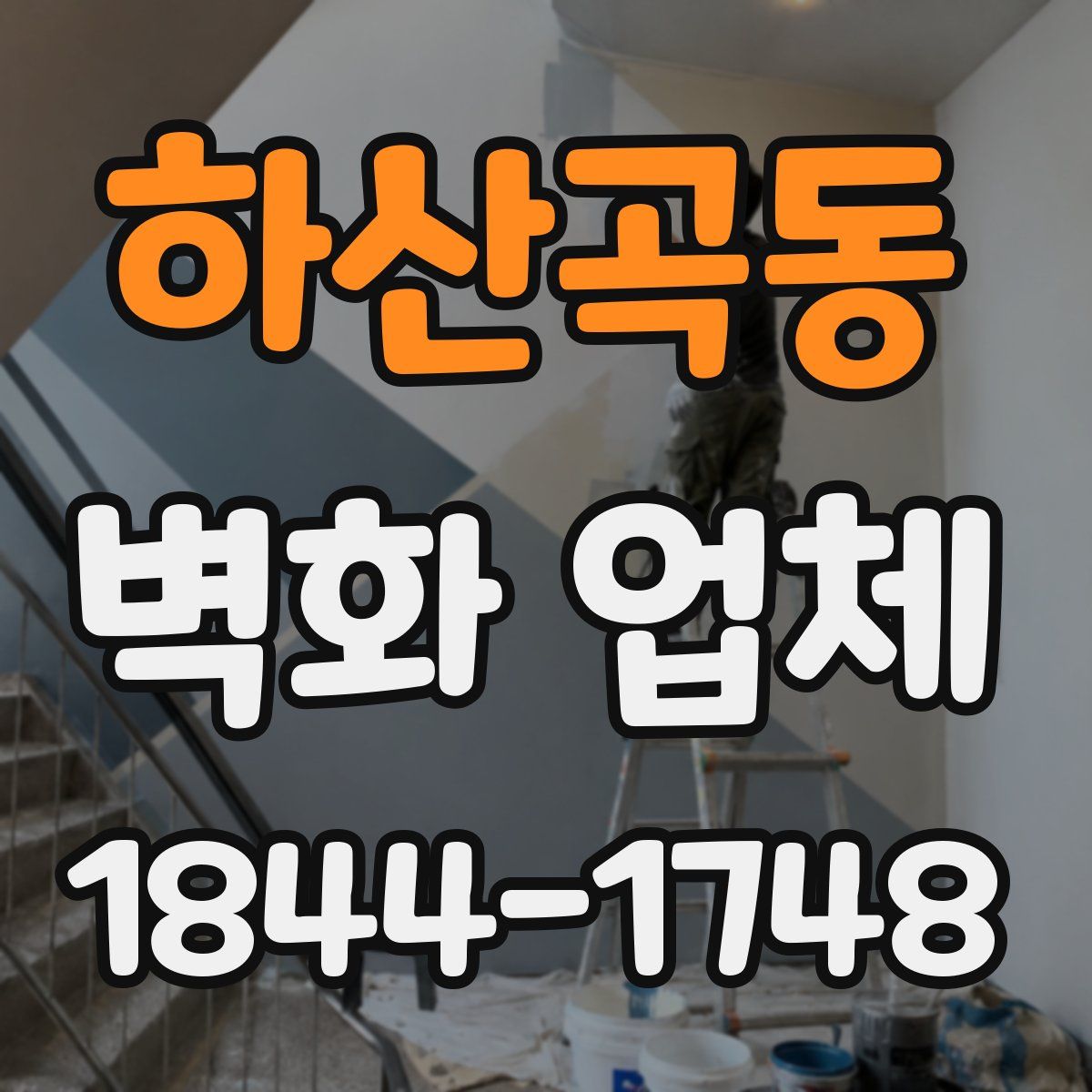 하산곡동 벽화 업체