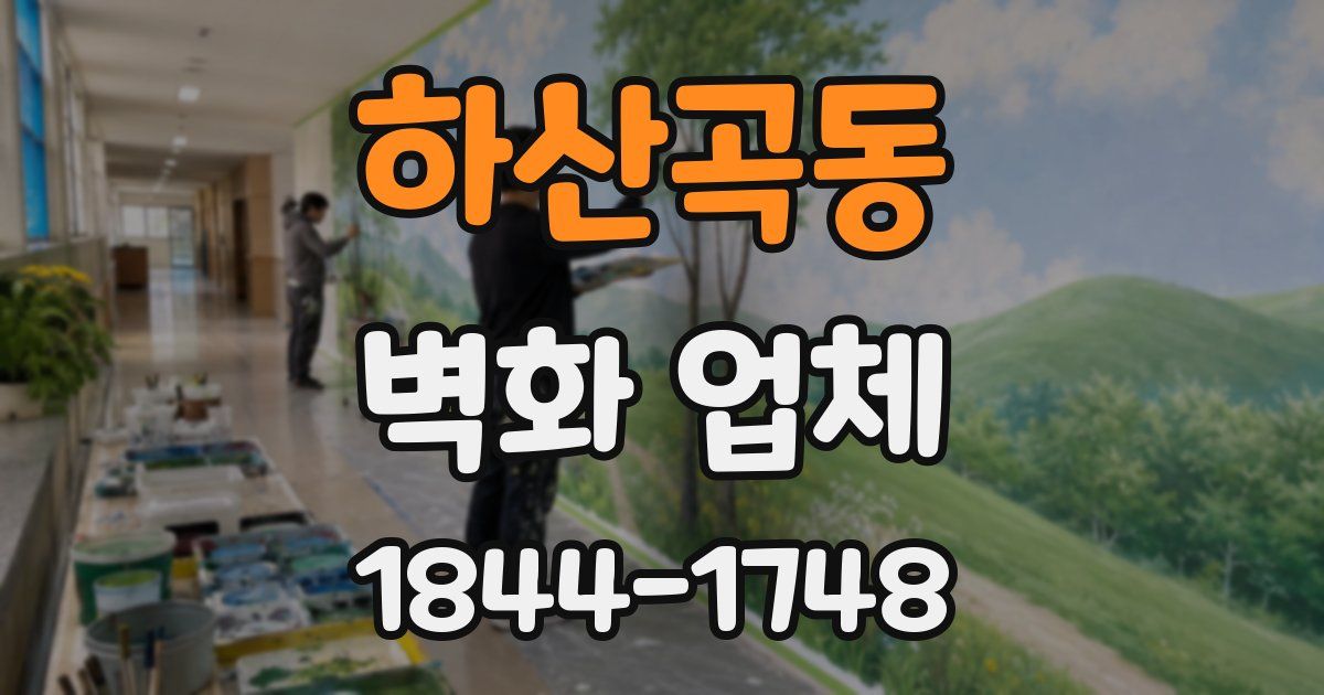 하산곡동 벽화 업체