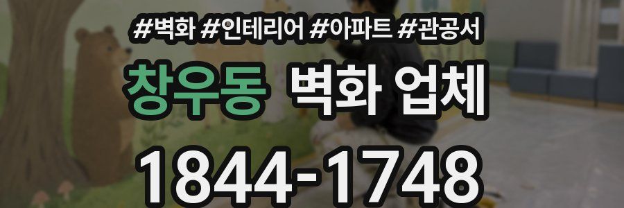 창우동 벽화 업체