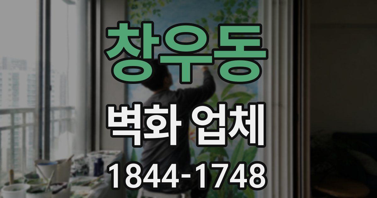 창우동 벽화 업체