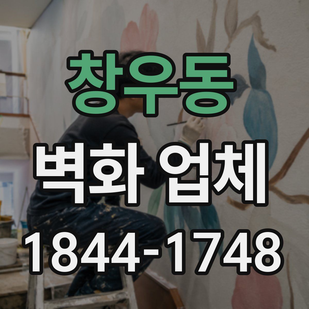 창우동 벽화 업체