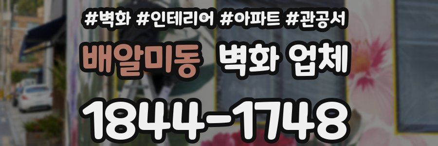 배알미동 벽화 업체