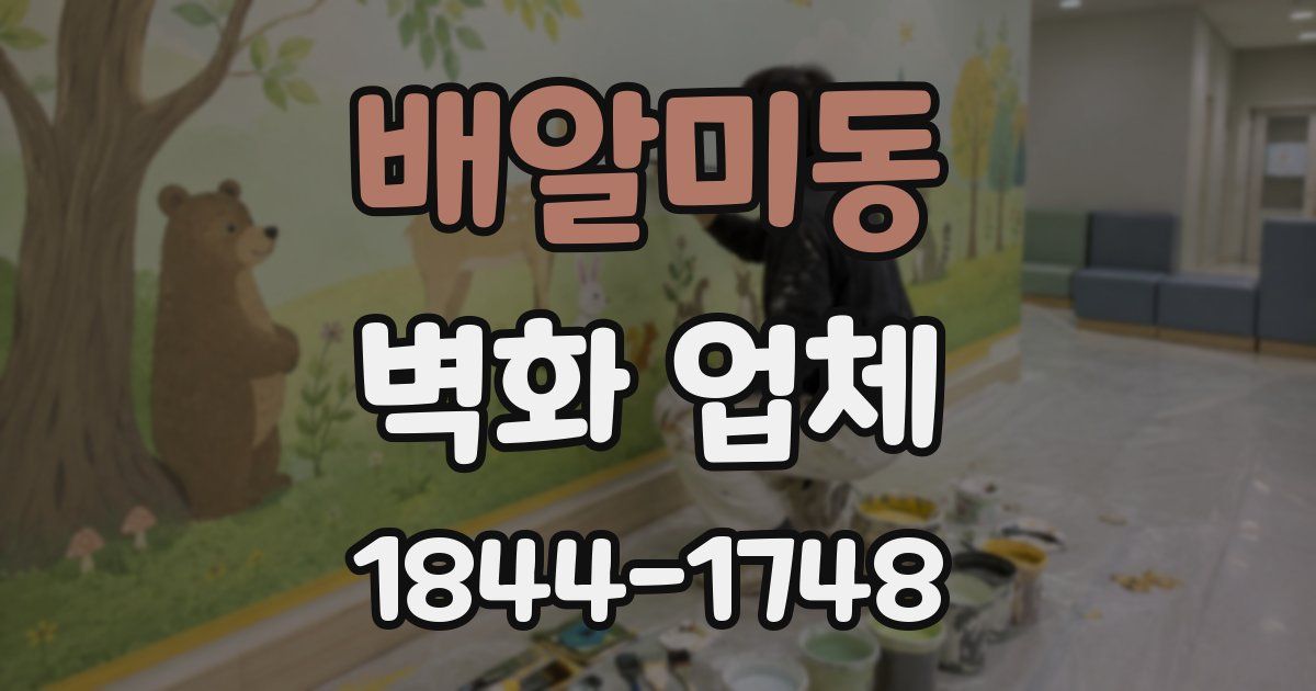 배알미동 벽화 업체