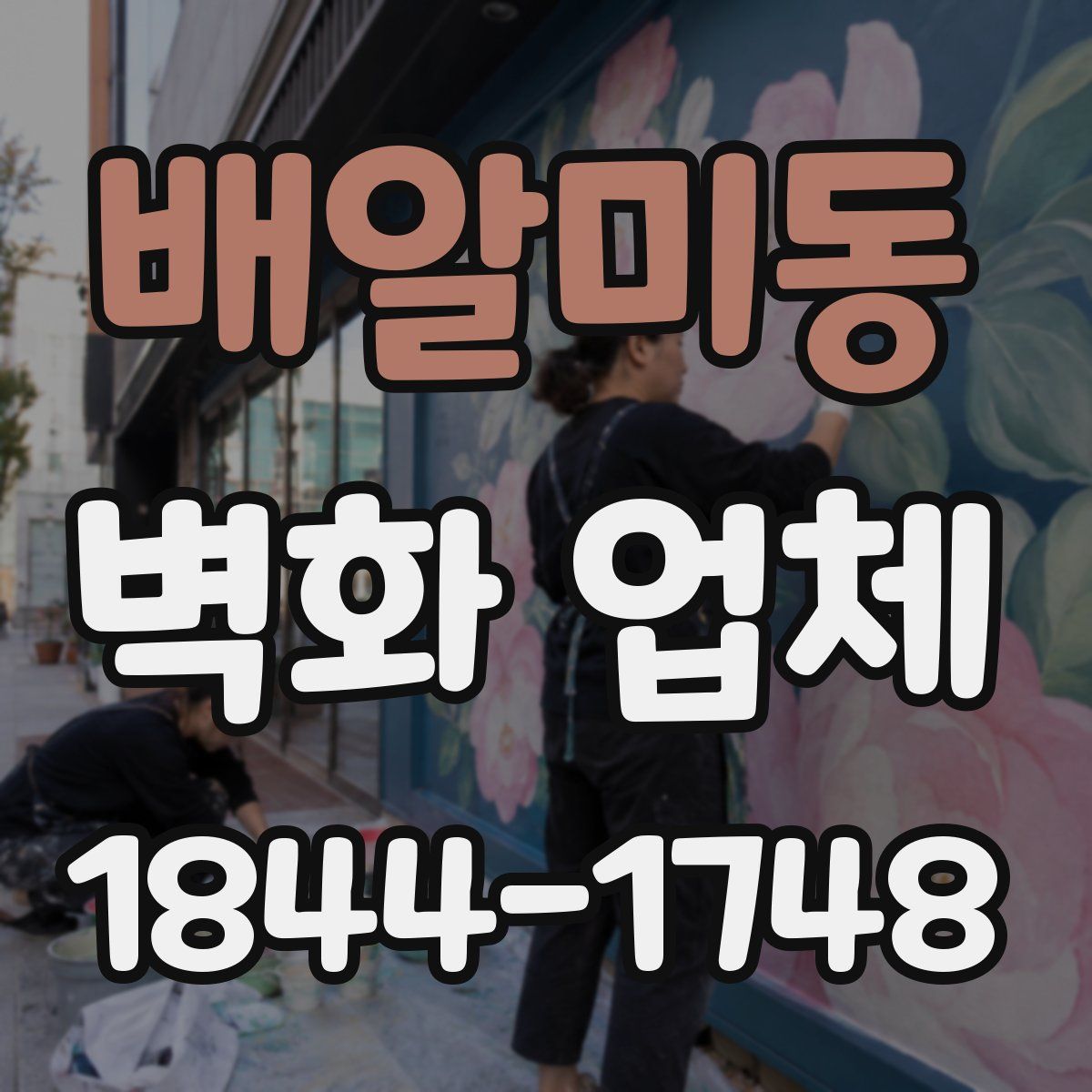 배알미동 벽화 업체
