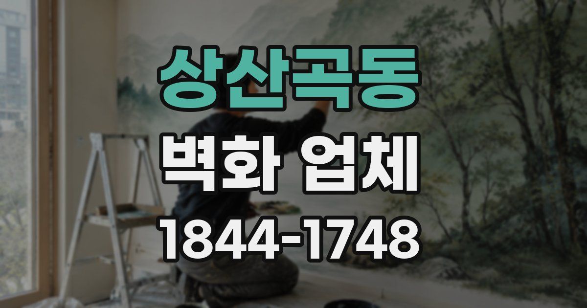 상산곡동 벽화 업체