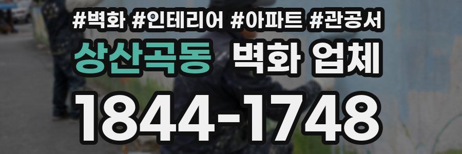 상산곡동 벽화 업체