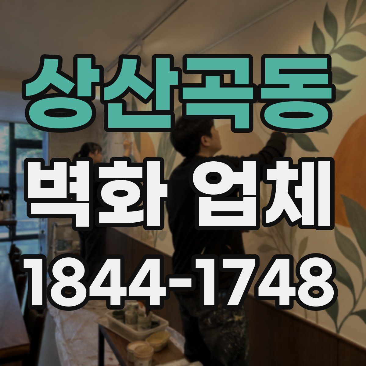 상산곡동 벽화 업체