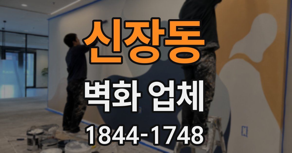 신장동 벽화 업체