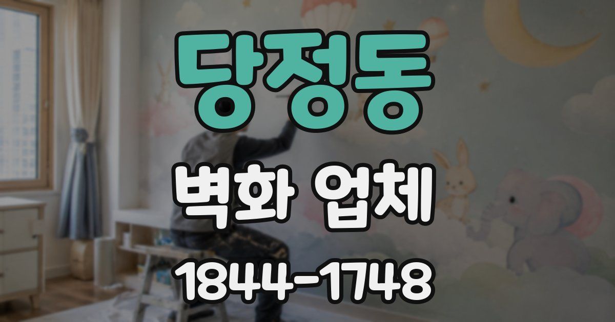당정동 벽화 업체