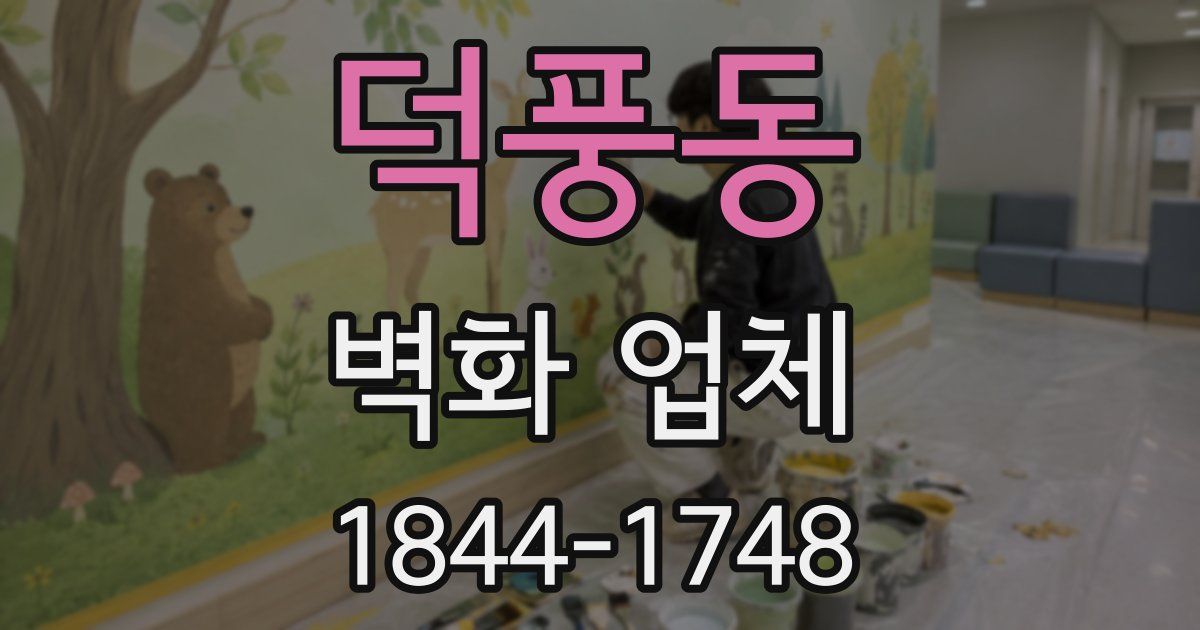 덕풍동 벽화 업체