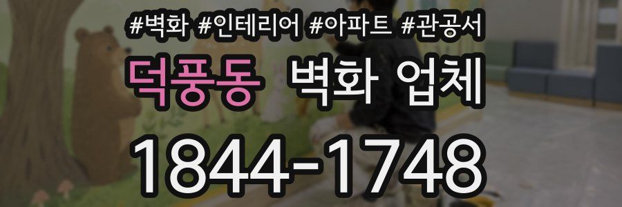 덕풍동 벽화 업체