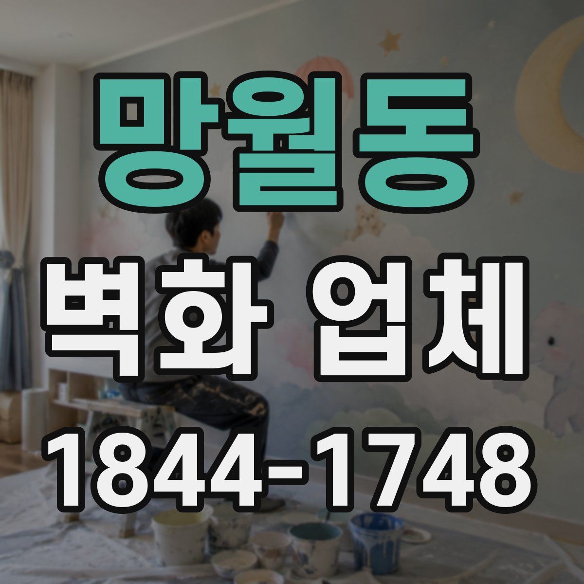 망월동 벽화 업체