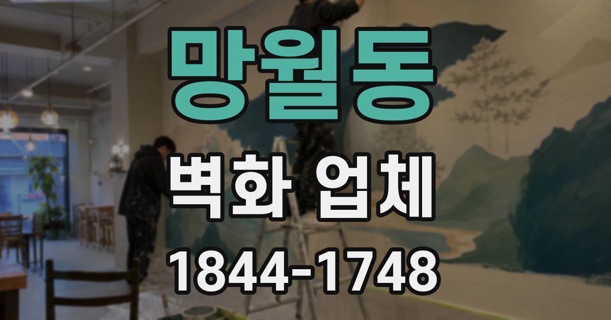 망월동 벽화 업체
