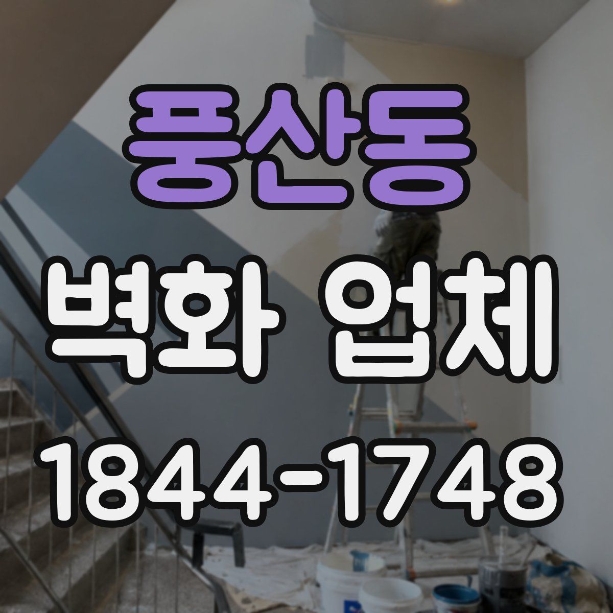 풍산동 벽화 업체