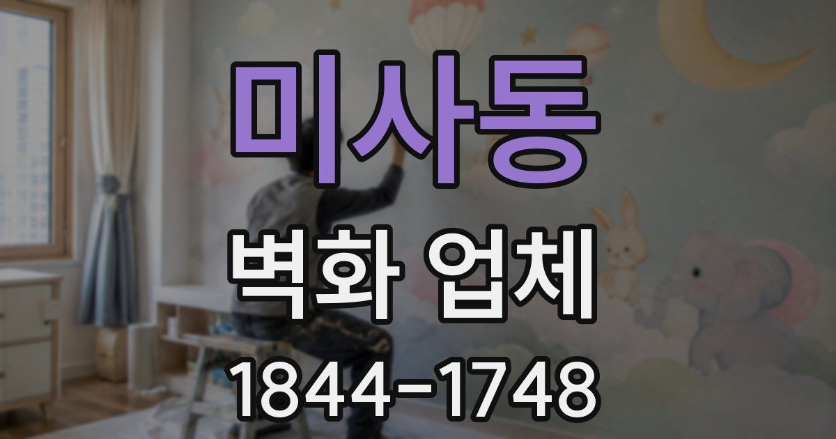 미사동 벽화 업체