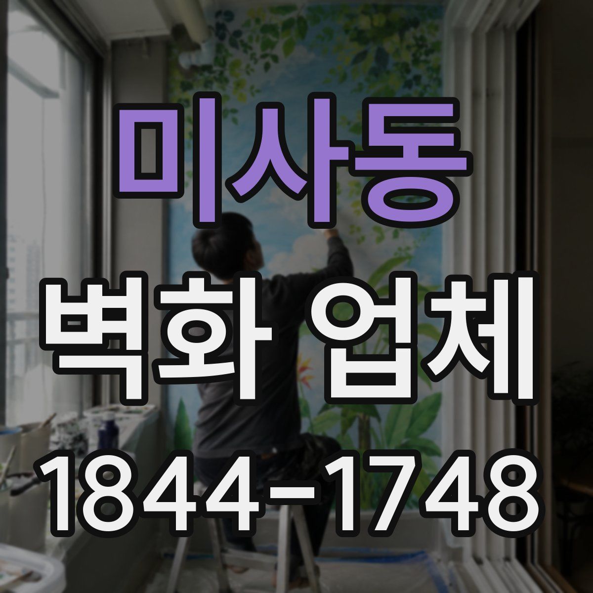 미사동 벽화 업체
