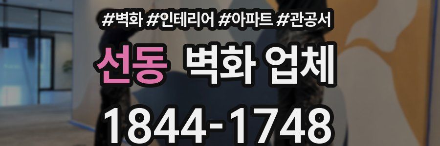 선동 벽화 업체