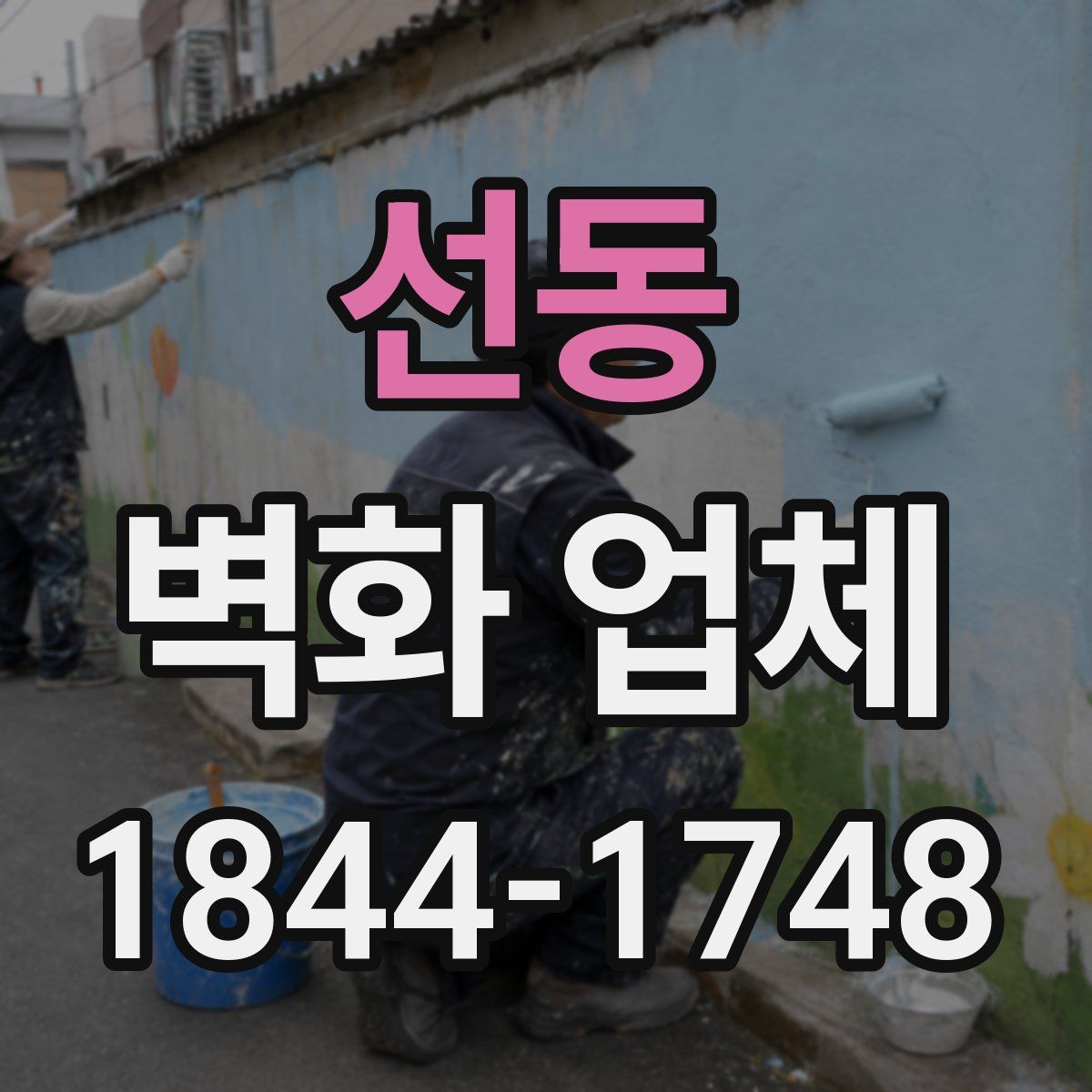 선동 벽화 업체
