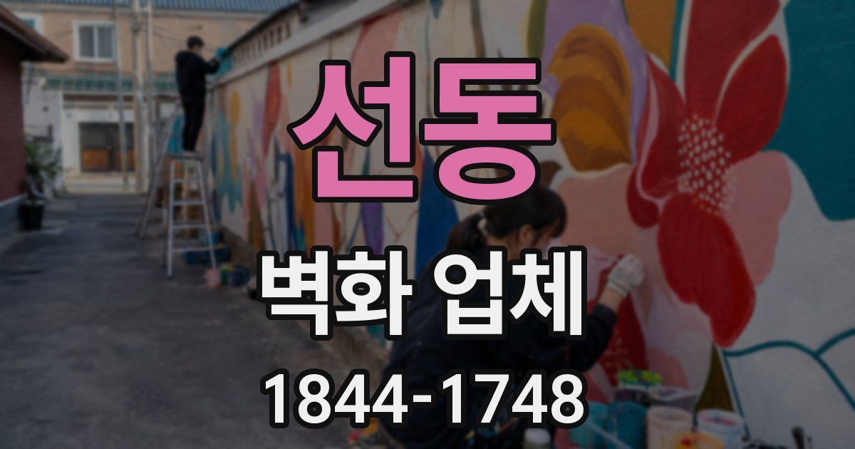 선동 벽화 업체