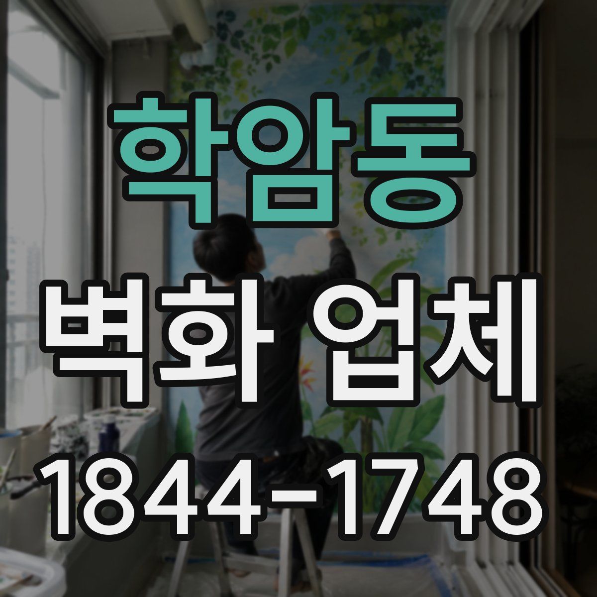 학암동 벽화 업체
