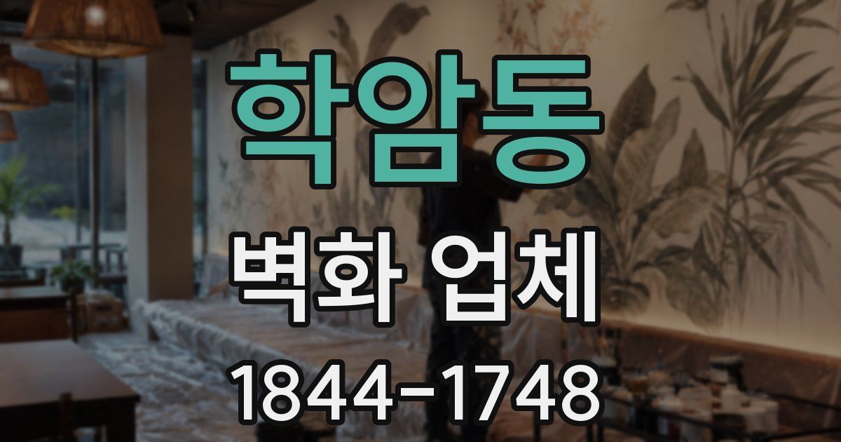 학암동 벽화 업체