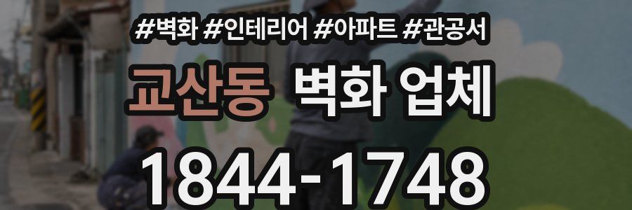 교산동 벽화 업체