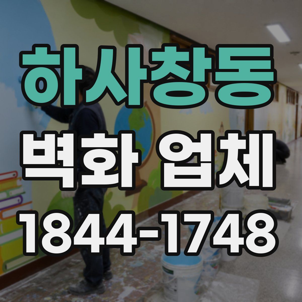 하사창동 벽화 업체